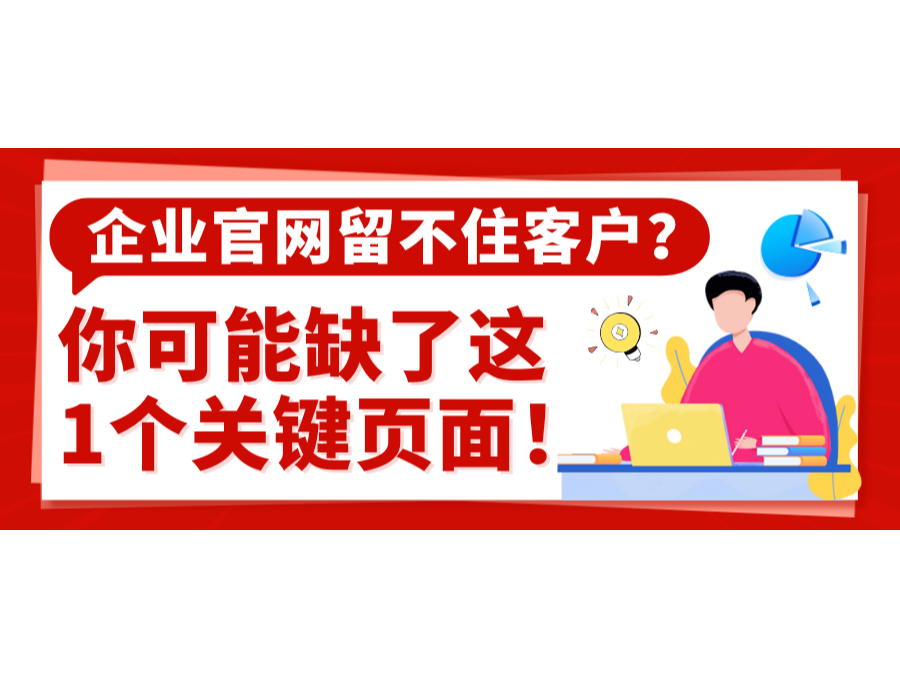企業官網留不住客戶？你可能缺了這1個關鍵頁面！