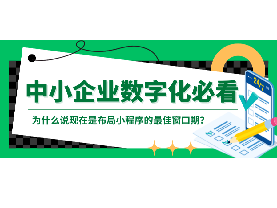 中小企業數字化必看：為什么說現在是布局小程序的最佳窗口期？